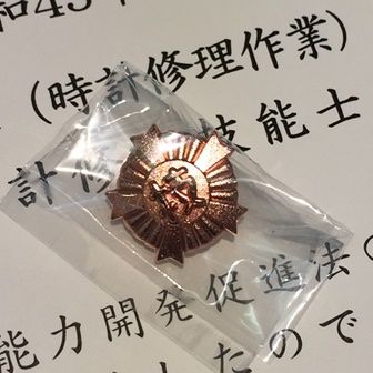 三級時計修理技能士 合格証書受理しました 精光堂隼人店のblog 三級時計修理技能士 合格証書受理しました 精光堂隼人店のblog