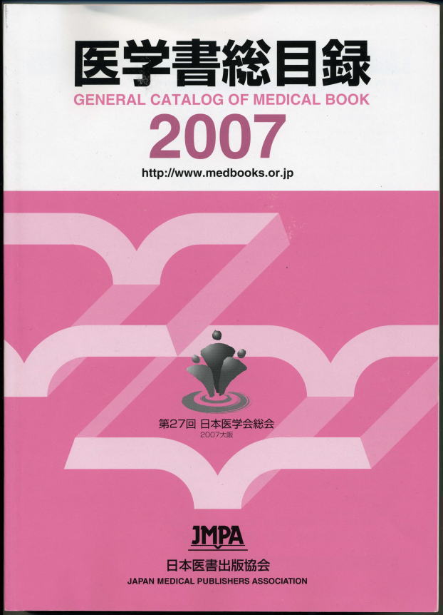 医学書総目録2007 整骨太郎のひとりごと