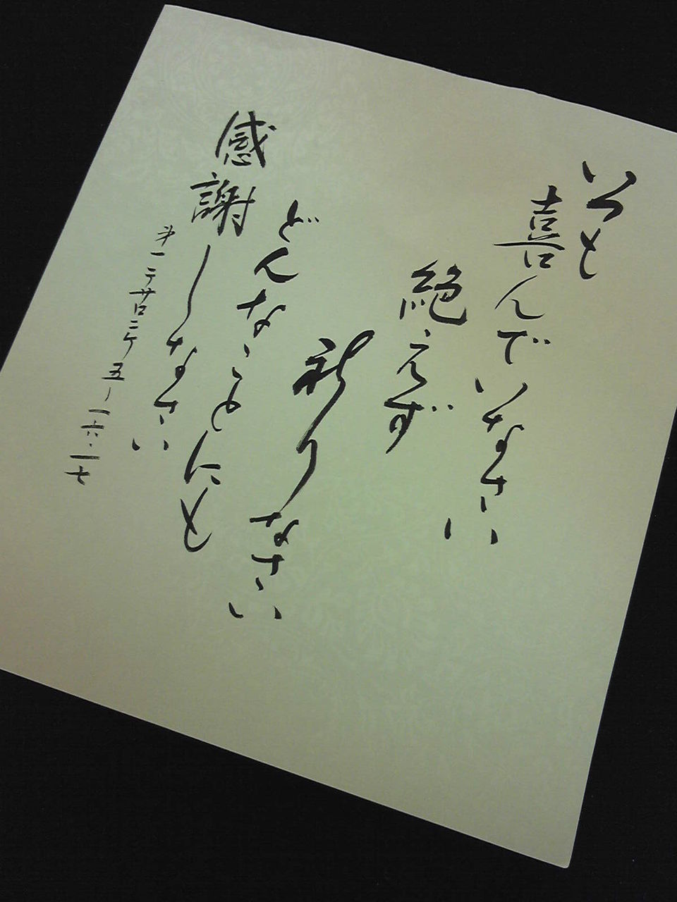 「聖句書道」うるわし教室 いつも喜んでいなさい・・・