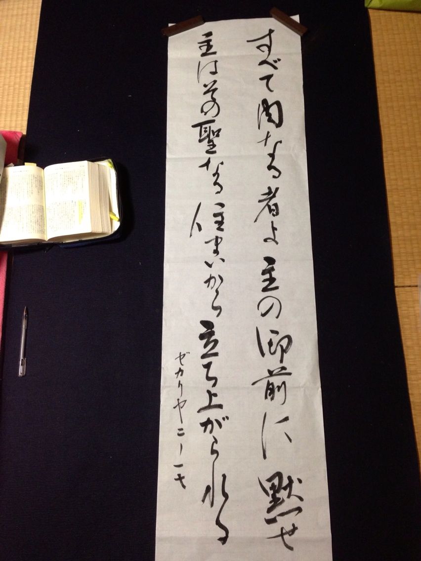 今日の祈り会の聖書のことば 聖句書道 うるわし教室