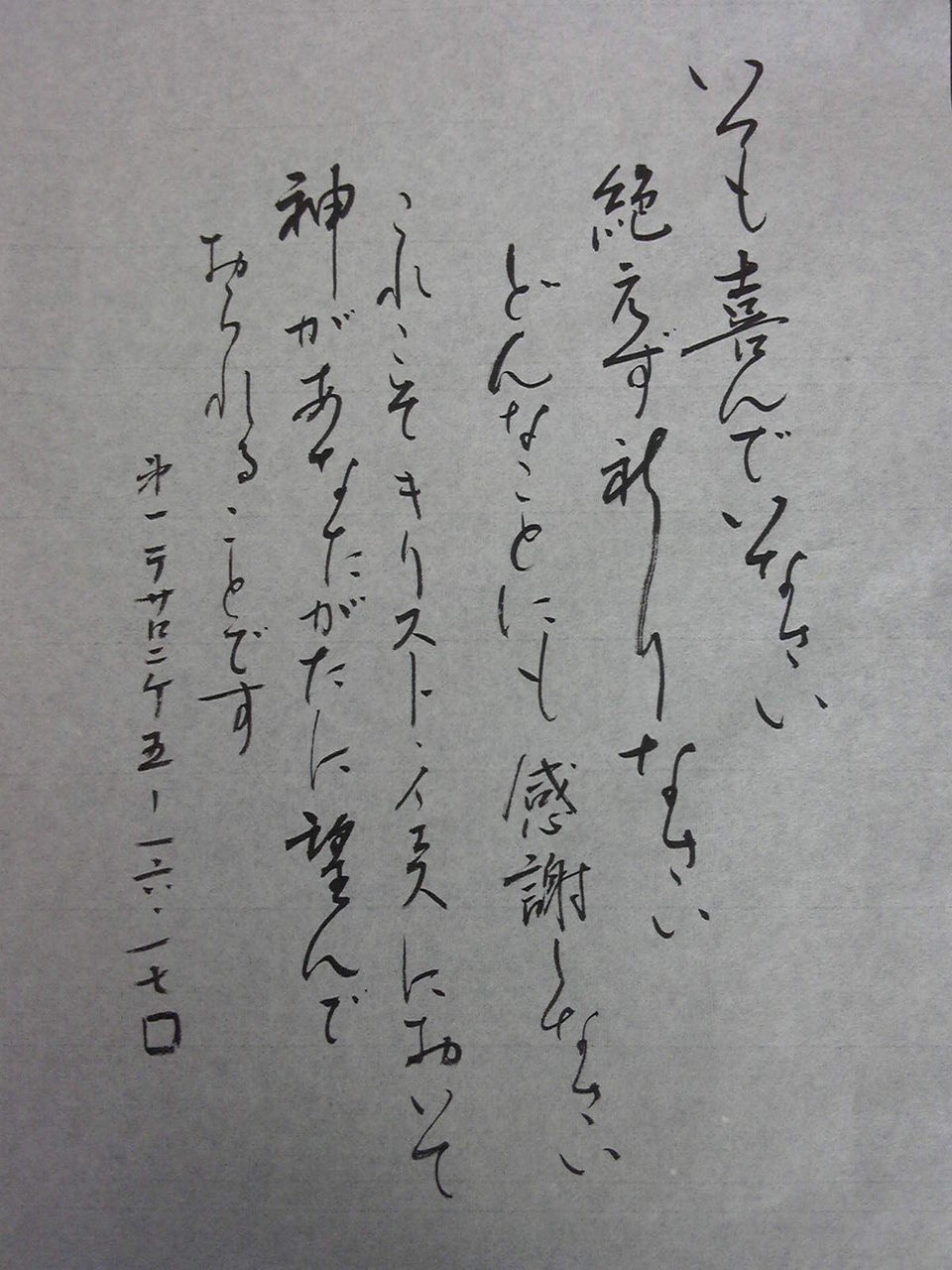 いつも喜んでいなさい 聖句書道 うるわし教室 いつも喜んでいなさい 聖句書道 うるわし教室
