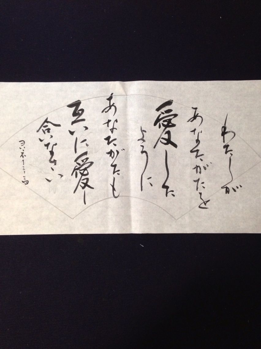 日曜礼拝の聖書の言葉 聖句書道 うるわし教室
