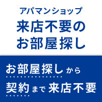 来店不要アパマンショップ