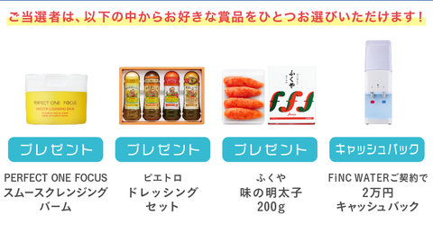 キャンペーン詳細