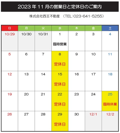11月営業日と休日のお知らせ