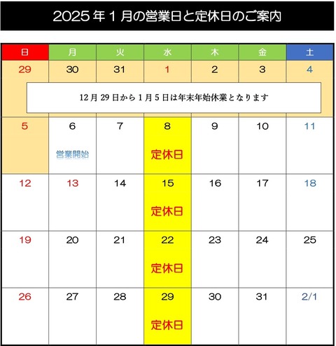 R7 1月営業日と休日のお知らせ
