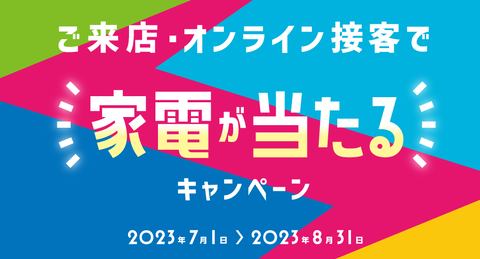 7月キャンペーン
