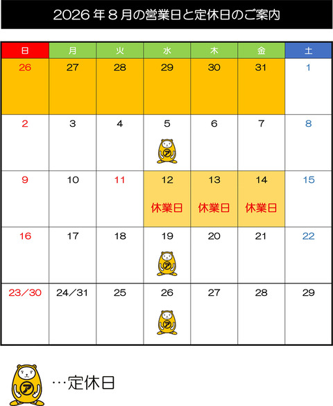 R8-8月営業日と休日のお知らせ2