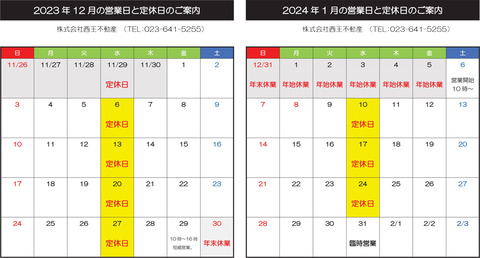 【更新】12月・1月営業日と休日のお知らせ