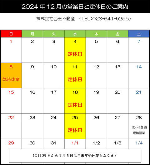 R6-12月営業日と休日のお知らせ