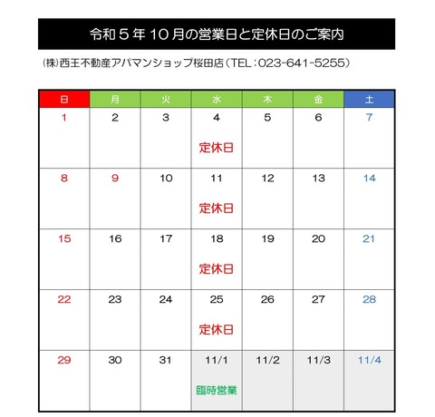 １０月営業日と休日のお知らせ
