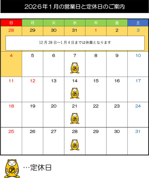 R8-1月営業日と休日のお知らせ