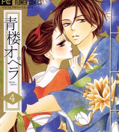 青楼オペラ 桜小路かのこ 第14話あらすじ ネタバレあり 青楼オペラ 桜小路かのこ のあらすじと無料立ち読みの方法 青楼オペラ 桜小路かのこ 第14話あらすじ ネタバレあり 青楼オペラ 桜小路かのこ のあらすじと無料立ち読みの方法