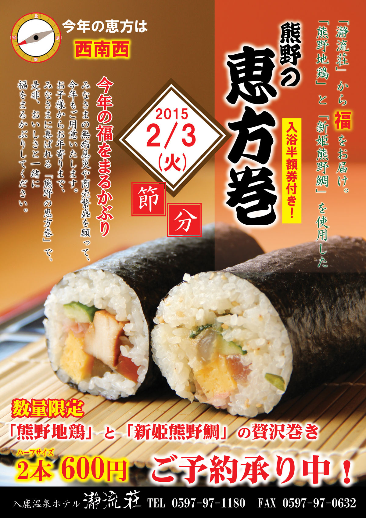 熊野の恵方巻 瀞流荘ブログ