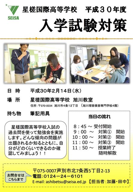 入学試験対策勉強会のお知らせ 旭川教室 星槎国際芦別 旭川のブログ