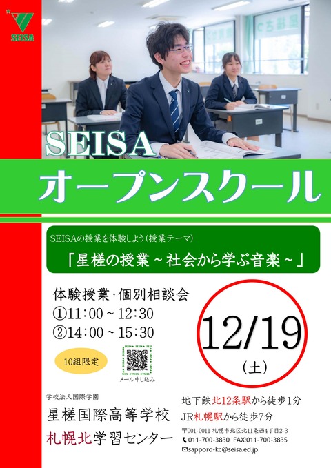せいさ さっぽろ で検索 北海道 札幌市の通信制高校 星槎国際高等学校 札幌北学習センター フリースクールの生徒募集から不登校の相談など随時受付中