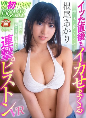 人気急上昇中な健康的巨乳美少女！根尾あかりちゃんの初ＶＲ作品がこちら！