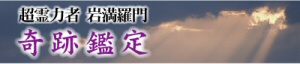 2009年9月 奇跡鑑定
