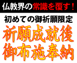 祈願成就後 御布施奉納