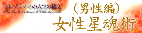 星魂術 男性編