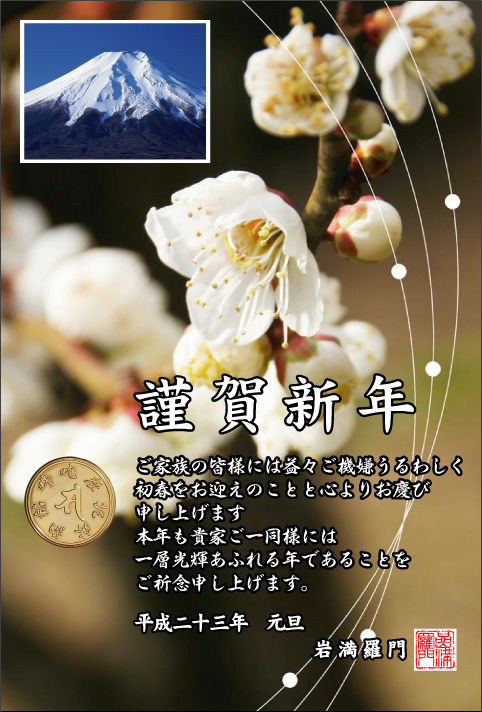 謹賀新年 平成二十三年