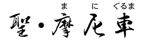 maniguruma