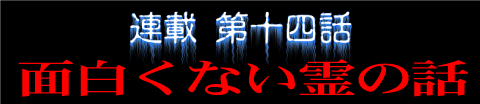 連載第十四話