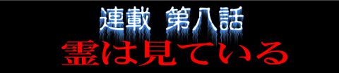 連載第八話