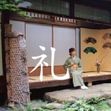 礼儀
