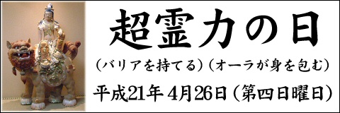 4/26 超霊力の日