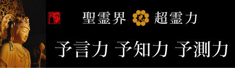 聖霊界の予言力・予知力・予測力