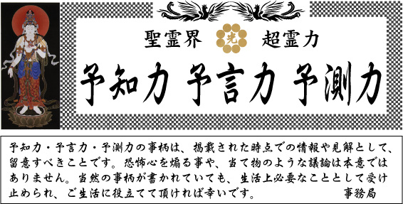 聖霊界予知力予言力