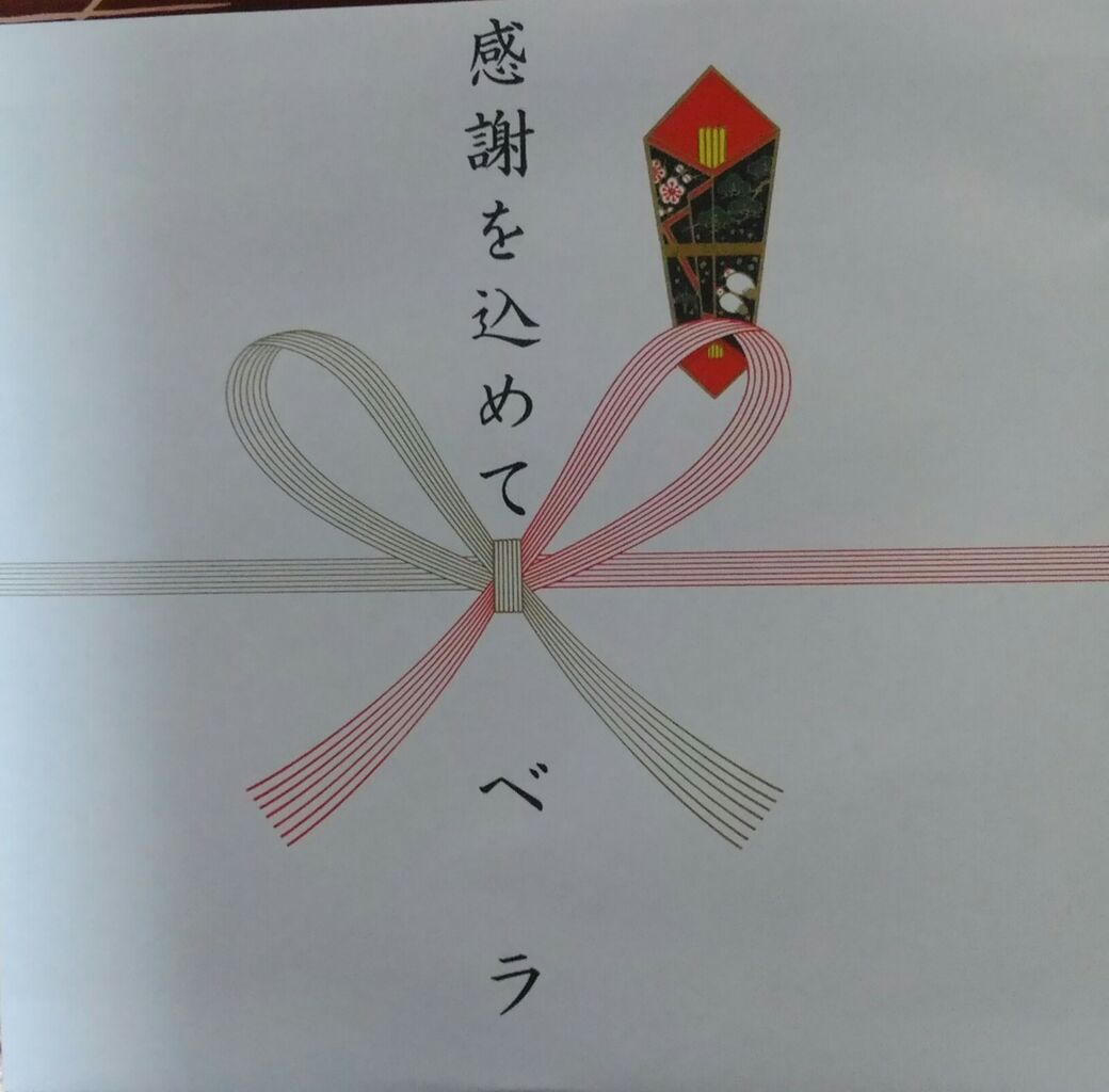ベラさん還暦おめでとうございます ひなれんのブログ ベラさん還暦おめでとうございます ひなれんのブログ