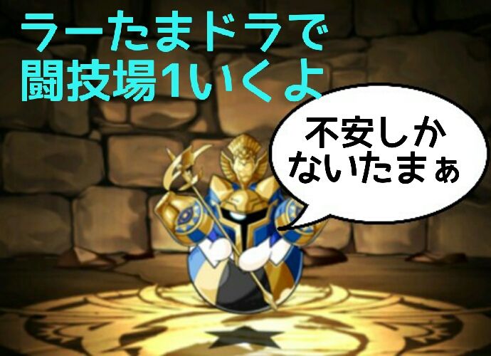 ラーたまドラで闘技場1攻略 画像多め ぽーのパズドラ日記