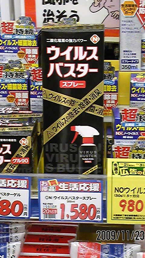 価格は１ ５８０円 ウイルスバスター が薬局に売っていました 旧生徒会本部
