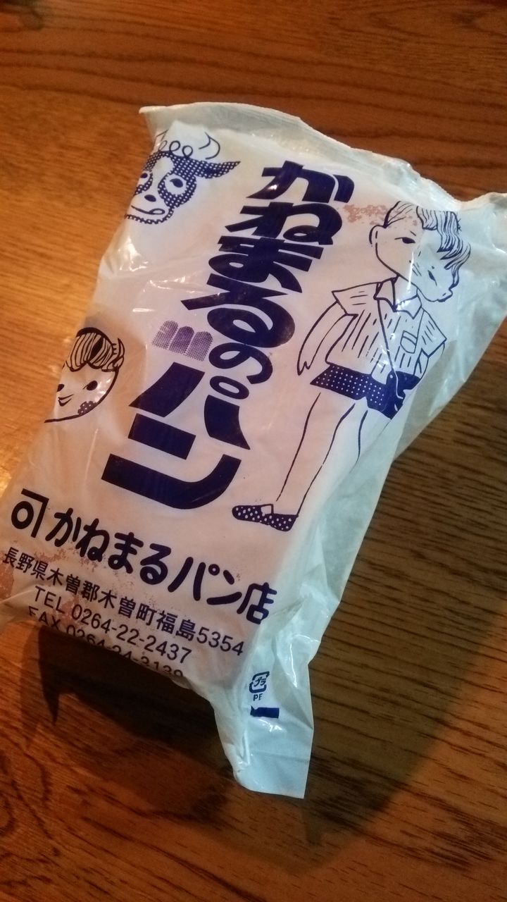 かねまるパン店 木曽駒 天神温泉 清雲荘のブログ かねまるパン店 木曽駒 天神温泉 清雲荘のブログ