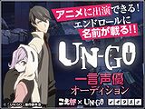 UN-GO�ʥ��󥴡˰����ͥ�����ǥ������