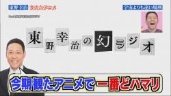 東野幸治今期観たアニメで一番どハマリ