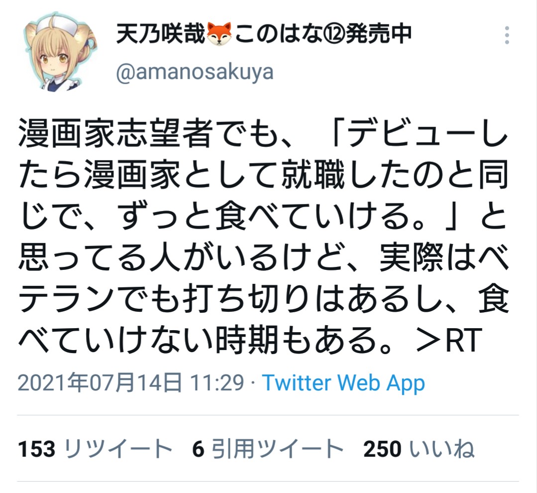 漫画家になりさえすれば安泰じゃなかったのか