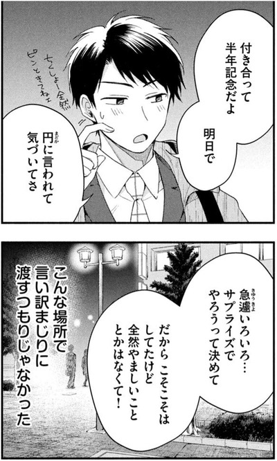 付き合って半年記念だよ