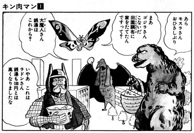 キン肉マン1巻ゴジラ