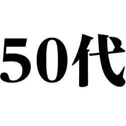 50代