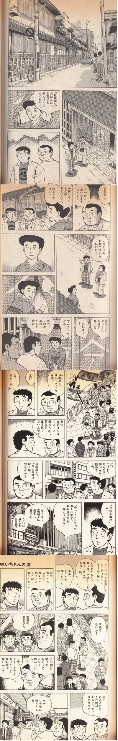 味いちもんめ19巻京の茶漬け