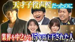 天才子役声優だったのに15年以上干された人