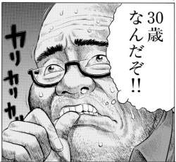 30歳なんだぞ