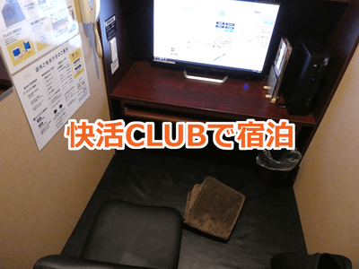 快活CLUBで宿泊