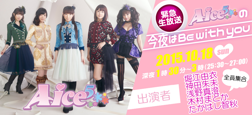 メモ帳のチラ裏 緊急生放送 Aice5の今夜はbe With You が放送 Aice 堀江由衣 神田朱未 浅野真澄 木村まどか たかはし智秋 が出演 4件 声優メモ帳