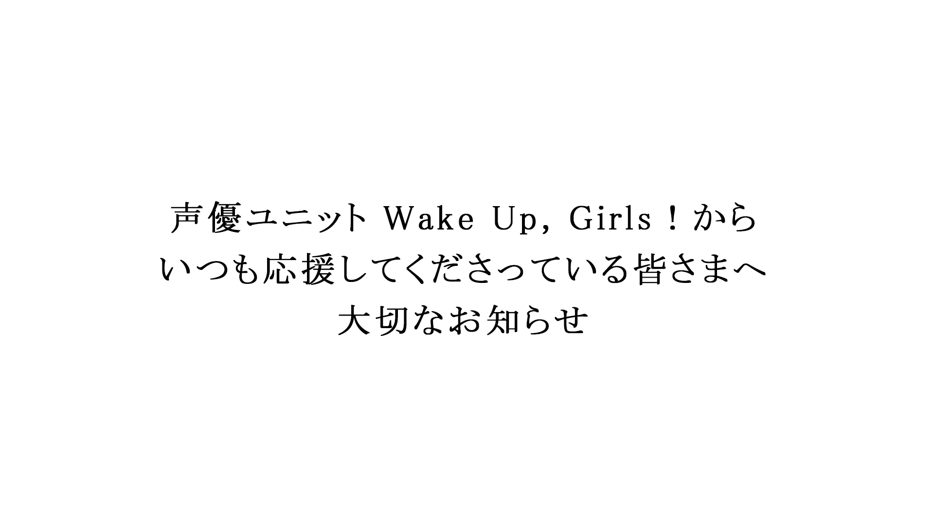 吉岡茉祐 永野愛理 田中美海 青山吉能 山下七海 奥野香耶 高木美佑 Wake Up Girls が19年3月をもって解散すると発表 声優メモ帳 吉岡茉祐 永野愛理 田中美海 青山吉能 山下七海 奥野香耶 高木美佑 Wake Up Girls が19年3月をもって解散すると発表 声優メモ帳