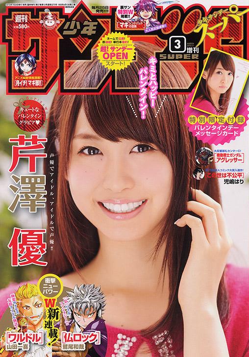 芹澤優 発売中の少年サンデーs増刊3月号の表紙 付録 巻頭グラビアに登場 コメント メイキング動画が公開中 声優メモ帳