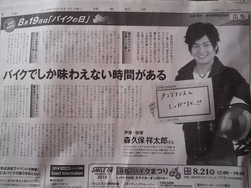 森久保祥太郎 8月19日 バイクの日 の読売新聞にバイクに関するインタビューが掲載 声優メモ帳 森久保祥太郎 8月19日 バイクの日 の読売新聞にバイクに関するインタビューが掲載 声優メモ帳